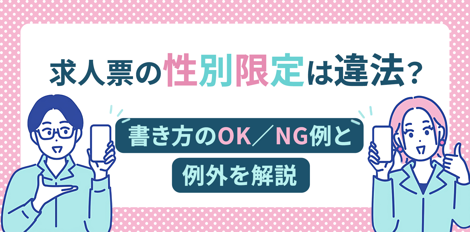 求人票の性別限定は違法？書き方のOK/NG例と例外を解説